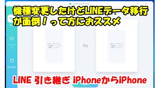 古いiPhoneからiPhone 13へLINEトークを引き継ぐ方法【iCareFone for LINE】