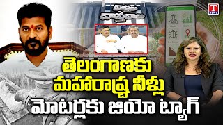 Varthalu Vastavalu : Koyna dam Water To Telangana | GEO Tagging To Agri Motors | T News