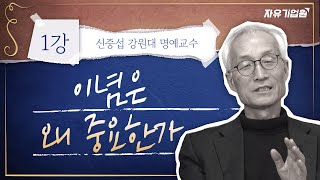 1강 이념은 왜 중요한가?｜자유민주주의란 무엇인가?｜신중섭 명예 교수