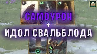 УЛУЧШЕННЫЙ САМОУРОН (Идол Свальблода, Медвежий Ритуал, Сигвальд) гайд Гвинт | GWENT Патч 10.10