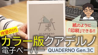 クアデルノの電子ペーパーがカラーに進化！「印刷」もできるデジタルペーパー「QUADERNO A5(Gen.3C)」を開封レビュー！