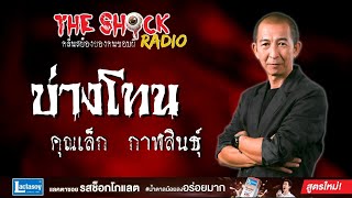 บ่างโทน คุณเล็ก กาฬสินธุ์ l TheShock13