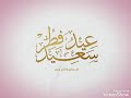 اغنية أهلا بالعيد - مرحب بالعيد - صفاء أبو السعود