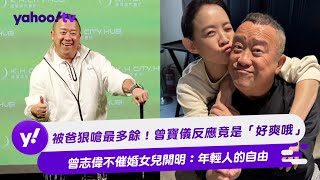 被爸狠嗆最多餘！曾寶儀反應竟是「好爽哦」 曾志偉不催婚女兒開明：年輕人的自由【Yahoo TV #娛樂星聞】#曾寶儀 #曾志偉