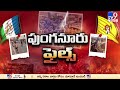 వైరల్ అవుతున్న పుంగనూరు దాడి దృశ్యాలు punganur tdp vs ycp tv9