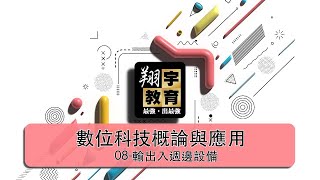 【翔宇補習班】【112高職】數位科技概論與應用-08- 輸出入週邊設備