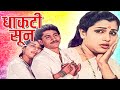 DHAKTI SOON Full Length Marathi Movie HD | Marathi Movie | Laxmikant Berde, Sharad Tali, Savita P.