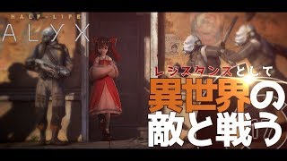 【ゆっくり実況:Half-Life:Alyx】異世界人に支配された世界で人類を救う Ep.01