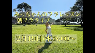 みっちゃんフラレッスン 朝フラライブNo636