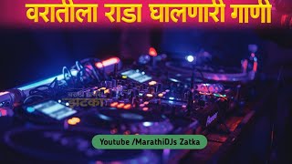 वरातीला राडा घालणारी डीजे नॉनस्टॉप गाणी #मराठी डिजे ∣ Nonstop Marathi Lavani Dj | Dj Marathi