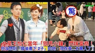 女星王怡仁當年「狠甩小鐘」閃嫁富商！但沒想到「婚後產下 2子」的她，現在竟...太驚人了！