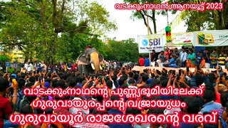 വാടക്കുംനാഥന്റെ പുണ്ണ്യഭൂമിയിലേക്ക് ഗുരുവായൂരപ്പന്റെ വജ്രായുധം ഗുരുവായൂർ രാജശേഖരന്റെ വരവ് ||