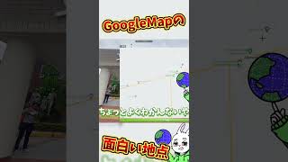 【衝撃】GoogleＭapの特殊地点がおもしろい！ #ゲーム実況 #世界地図 #世界巡り #ゲーム