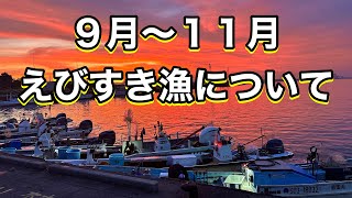 ９月以降のえびすき漁について