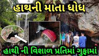 હાથીનો પથ્થર બની ગયો રહસ્ય મય મંદિર / hathni mata waterfall 2023 / Mayur Vlogs