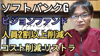 ソフトバンクグループ、ビジョンファンド、2割以上人員削減へ、コスト削減、リストラ、株価、孫正義