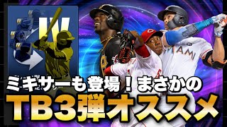 【メシウマ】TB第3弾＆ミキサー実装！過去一で○○だけどどこを狙うべき！？【メジャスピ】【MLB PRO SPIRIT】