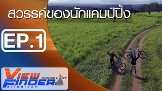 (Coryright) ViewFinder Dreamlist : ทุ่งแสลงหลวง ตอน สวรรค์ของนักแคมป์ปิ้ง