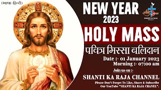 Holy Mass l New Year 2023 l पवित्र मिस्सा बलिदान I 01-01-23 l From- Matridham Ashram l SKRC