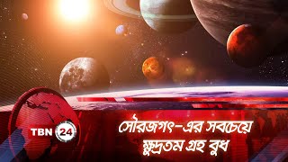 সৌরজগৎ-এর সবচেয়ে ক্ষুদ্রতম গ্রহ বুধ | TBN24 | Mercury | Planet | Solar System