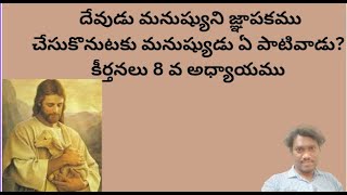 కీర్తనలు 8 వ అధ్యాయము;  దేవుడు మనుష్యుని జ్ఞాపకము చేసుకొనుటకు మనుష్యుడు ఏ పాటివాడు;KEERTANALU 8