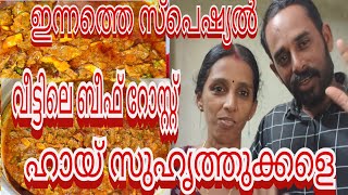 ഇന്നത്തെ സ്പെഷ്യൽ വീട്ടിലെ ബീഫ് റോസ്റ്റ്#familyvlog