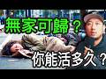 無家者的故事 🤯 家在哪裡?! 台北萬華龍山寺 @2chil 的惡夢?! #reaction #reactionvideo  #documentary