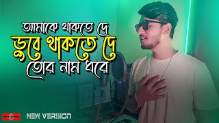 আমাকে থাকতে দে ডুবে থাকতে দে তোর নাম ধরে 😍 Borbaad Hoyechi Ami NEW VERSION Romantic Song Huge Studio