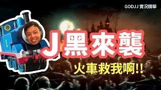 【GodJJ】They Are Billions J黑來襲！火車救我啊！｜實況精華 (by Micey)