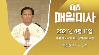 2021년 4월 11일 주일 부활 제2주일 곧, 하느님의 자비 주일 매일미사_정진호 베드로 신부 집전