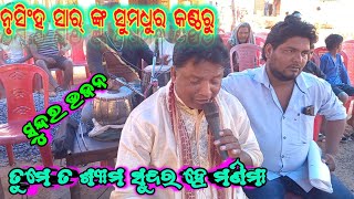 ତୁମେ ତ ଶ୍ୟାମ ସୁନ୍ଦର ହେ ମଣିମା//ନୃସିଂହ ସାର୍ ନୂଆ ଗୀତ//#odishaculture #odishaparampara #godiali