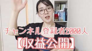 【収益公開】チャンネル登録者数2000人の会社員youtuber