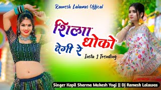 शिला धोको देगी रे Rajsthani New Song 2025 // Kapil Sharma Mukesh Yogi // Ramesh Lalawas Official