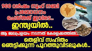 900 വർഷം നൂഹ് നബി പ്രബോധനം ചെയ്തത് ഇവിടെ ഇന്ത്യയിൽ ആ ജലപ്രളയം നടന്നത് കേരളക്കത്തിൽ..