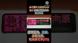 【よく聞くとおかしい】急行小竹向原行きの接近放送