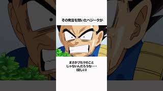 【ドラゴンボール】ベジータに悟空が最低の返しをしたシーン#ドラゴンボール  #雑学 #dragonball