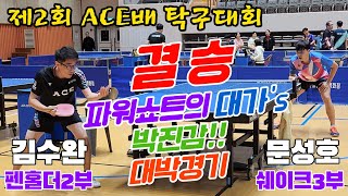 4k60p [결승] 박진감 대박경기 파워쇼트의 대가들!! 김수완(2) vs 문성호(3) | 제2회 ACE배 탁구대회