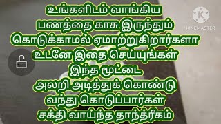 பணத்தை வாங்கிக் கொண்டு ஏமாற்றுபவர்கள் அலறி அடித்துக் கொண்டு வந்து கொடுப்பார்கள் உக்கிர காளி இதை