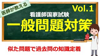 第114回 看護師国家試験の一般問題対策 (主に113回の改変)【看護学生向け】