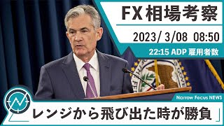 3月8日 海外FX 億トレーダーHAYAの相場考察【レンジブレイク！支えていたLINEを割ったら加速するトレンドに注目！】