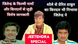 Jitendra special | jeetendra characters | शोले से प्रेरित ठाकुर का किरदार भी निभा चुके है जितेंद्र