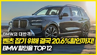 1위 벤츠 잡기 위해 결국 20.6% 할인까지 시작한 BMW! 과연 벤츠 잡을 수 있을까?BMW 할인율 TOP 12. 이 차는 이번달에 사세요!