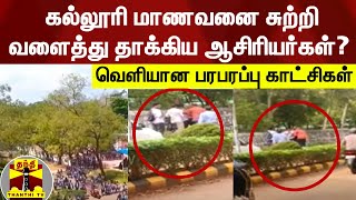 கல்லூரி மாணவனை சுற்றி வளைத்து தாக்கிய  ஆசிரியர்கள்? - வெளியான பரபரப்பு காட்சிகள்