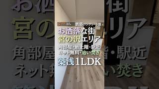 お洒落な街、お洒落な物件　#札幌不動産  #物件紹介 #物件情報 #札幌賃貸情報 #お洒落物件  #札幌賃貸 #不動産 #札幌物件紹介 #賃貸 #賃貸紹介 #デザイナーズ #賃貸情報