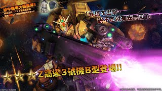 《機動戰士高達 激戰任務2》「支援機★★★Ｚ高達３號機Ｂ型  LV1」登場！