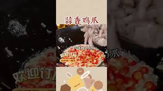 蒜香鸡爪，鸡爪买回来别再红烧了，换个做法，一样美味！#美食教程