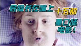 【唐司令】十五部重口味電影，你敢挑戰嗎？