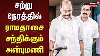 Anbumani VS Ramadoss | சற்று நேரத்தில் ராமதாசை சந்திக்கும் அன்புமணி | Vilupuram | PMK Clash