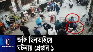 আদালত প্রাঙ্গণ থেকে জঙ্গি ছিনতাইয়ে ঘটনায় আনসার আল ইসলামের সদস্য গ্রেপ্তার || CTTC