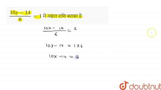 (10x-14)/(6)=1 में अज्ञात राशि बराबर है  | 8 | एक या दो चार वाले रैखिक समीकरण  | MATHS | DAS GUP...